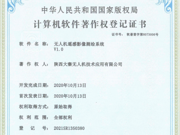 大秦?zé)o人機(jī)獲得多項軟件著作權(quán)登記證書