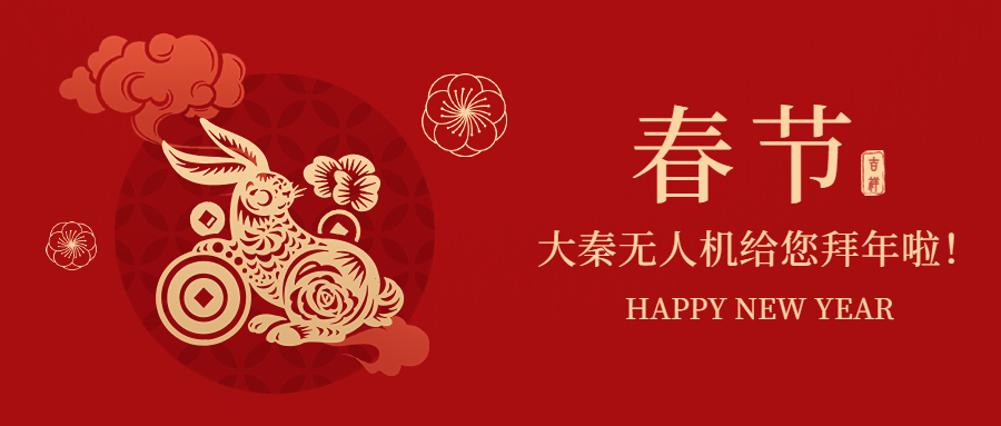 大秦?zé)o人機(jī)祝您新年快！