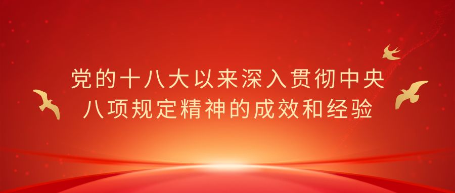 黨的十八大以來深入貫徹中央八項規(guī)定精神的成效和經(jīng)驗