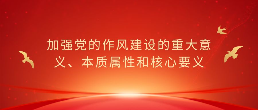 加強黨的作風(fēng)建設(shè)的重大意義、本質(zhì)屬性和核心要義