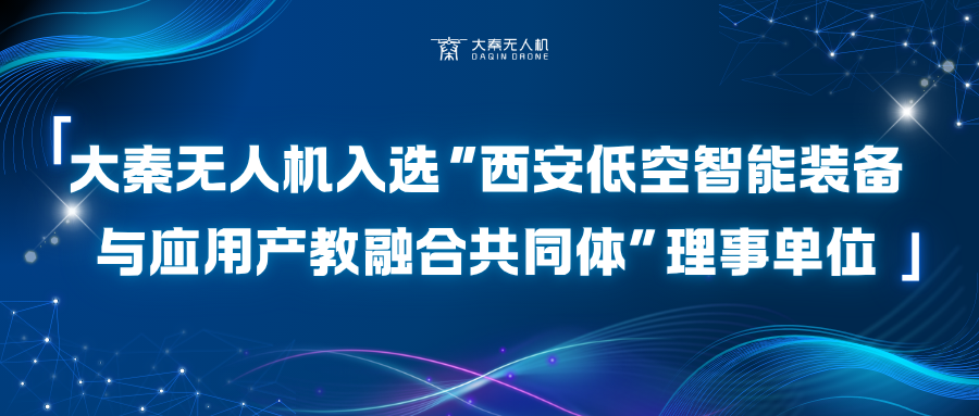 大秦無人機入選“西安低空智能裝備與應(yīng)用產(chǎn)教融合共同體”理事單位