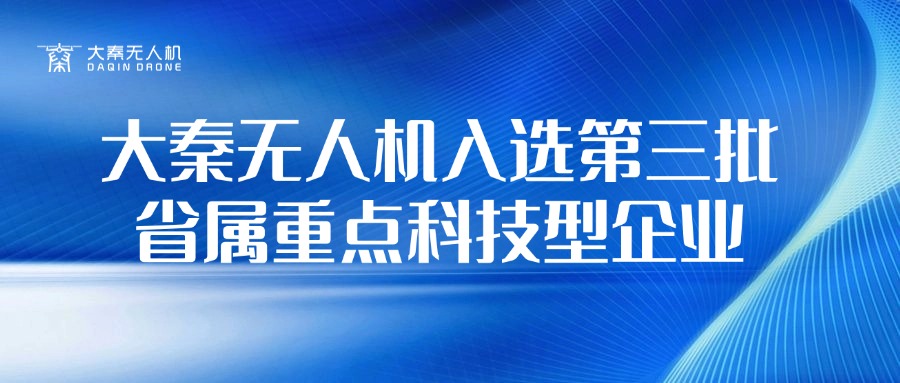 大秦無人機入選第三批省屬重點科技型企業(yè)